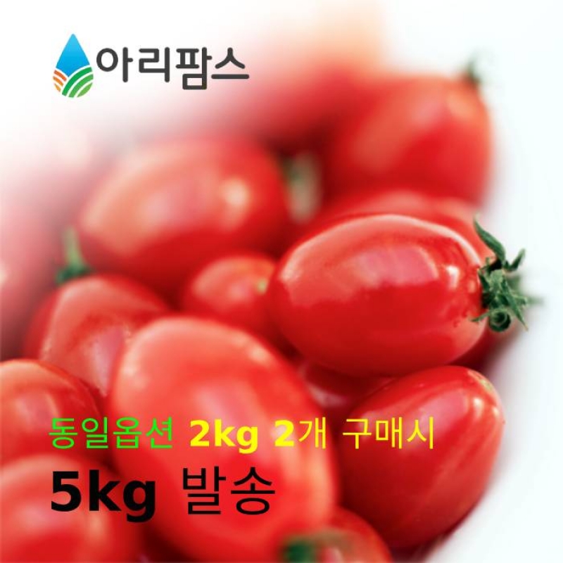[아리팜스] 대추방울토마토 2kg / 2개 구매시 5kg 발송